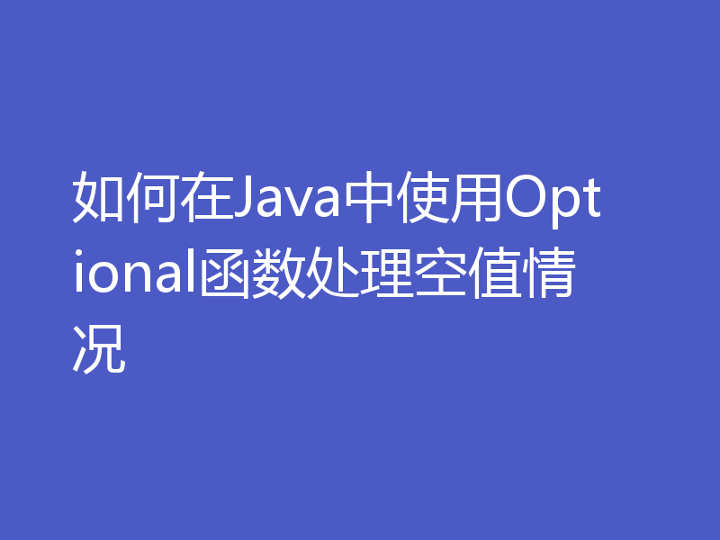 如何在Java中使用Optional函数处理空值情况