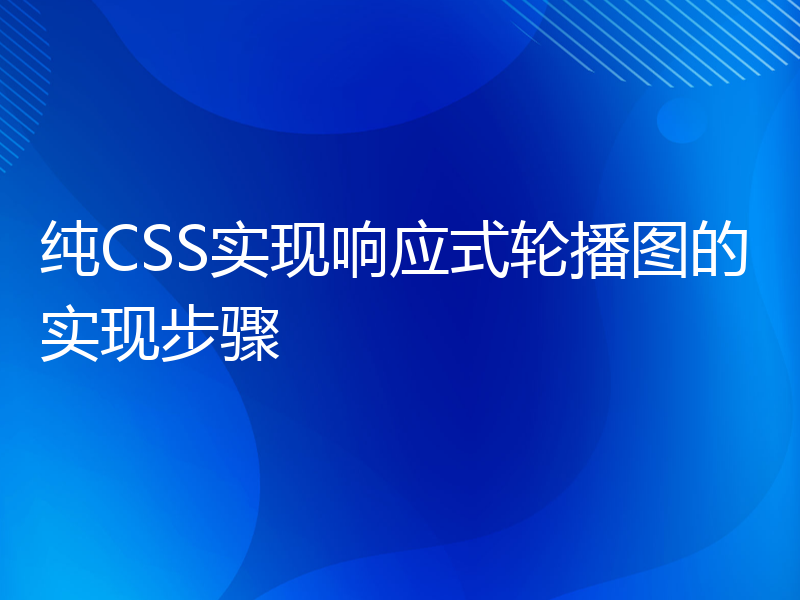 纯CSS实现响应式轮播图的实现步骤