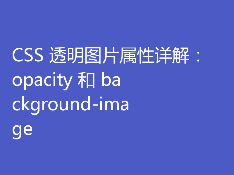 CSS 透明图片属性详解：opacity 和 background-image