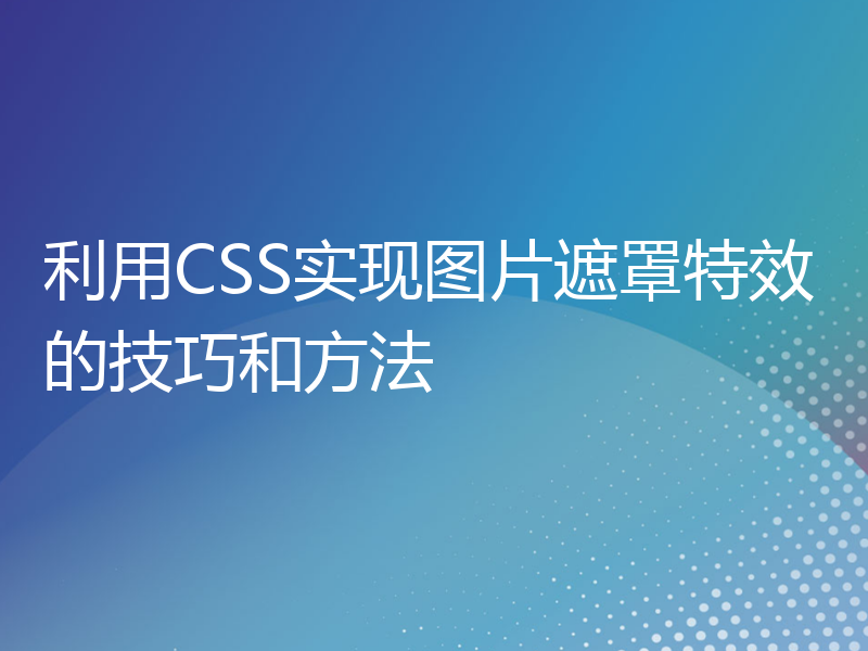 利用CSS实现图片遮罩特效的技巧和方法