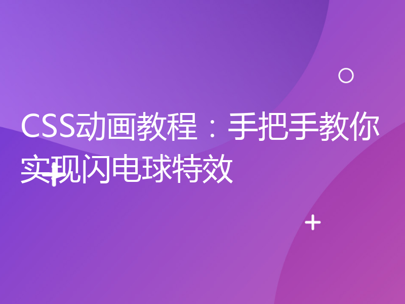 CSS动画教程：手把手教你实现闪电球特效