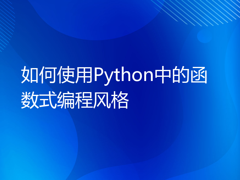 如何使用Python中的函数式编程风格