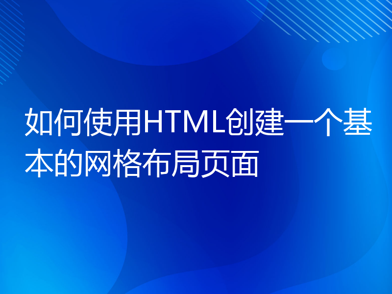 如何使用HTML创建一个基本的网格布局页面