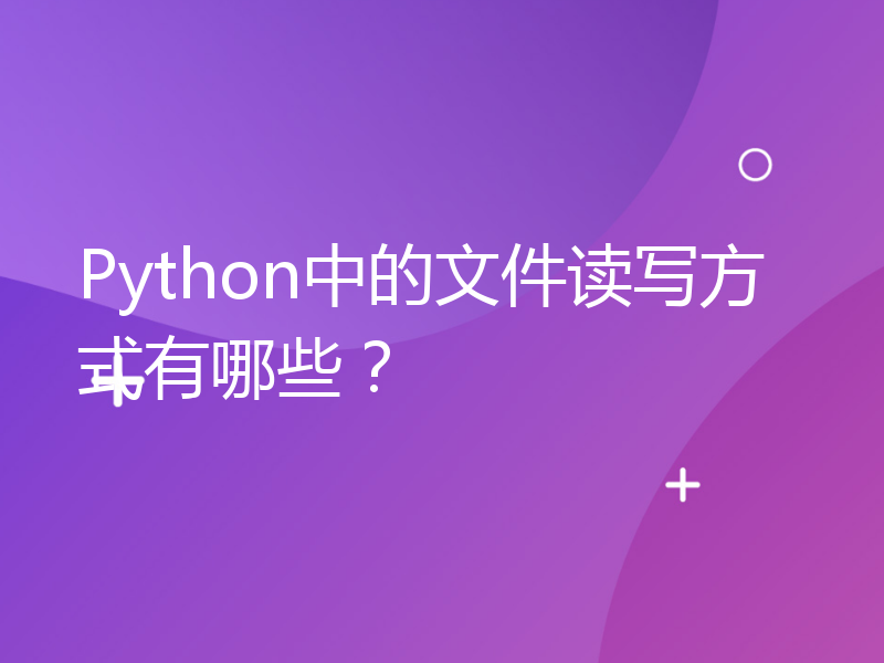 Python中的文件读写方式有哪些？