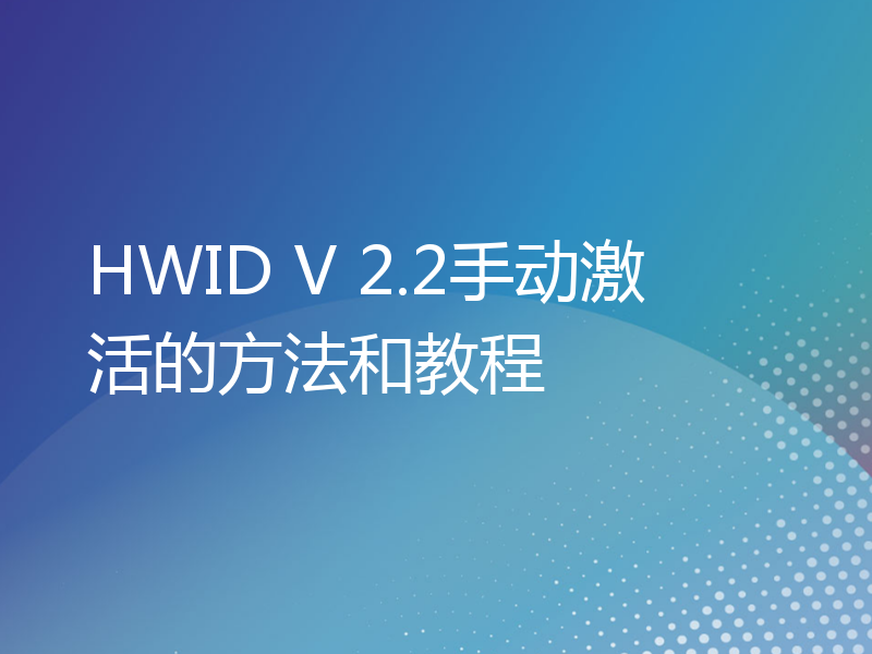 HWID V 2.2手动激活的方法和教程