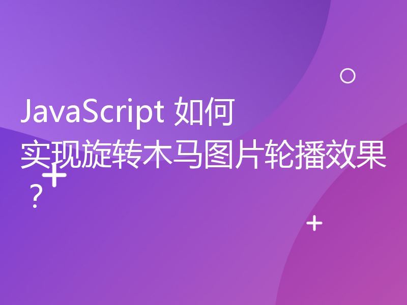 JavaScript 如何实现旋转木马图片轮播效果？