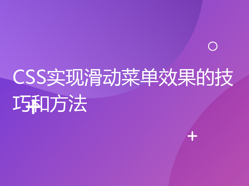 CSS实现滑动菜单效果的技巧和方法