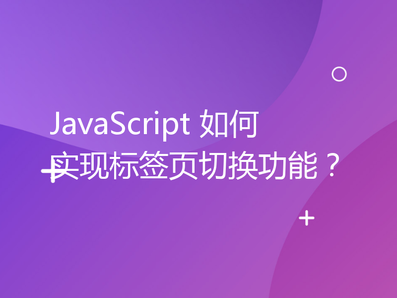 JavaScript 如何实现标签页切换功能？