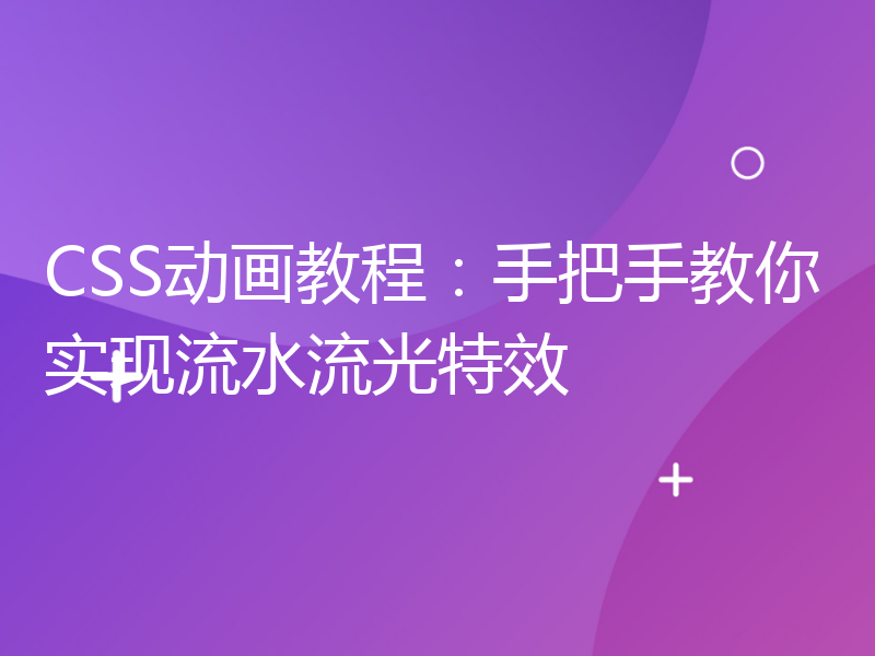 CSS动画教程：手把手教你实现流水流光特效