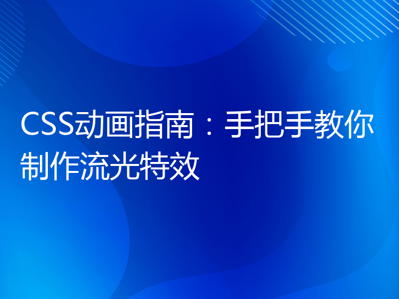 CSS动画指南：手把手教你制作流光特效