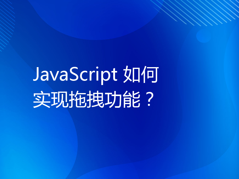 JavaScript 如何实现拖拽功能？