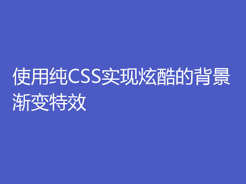 使用纯CSS实现炫酷的背景渐变特效