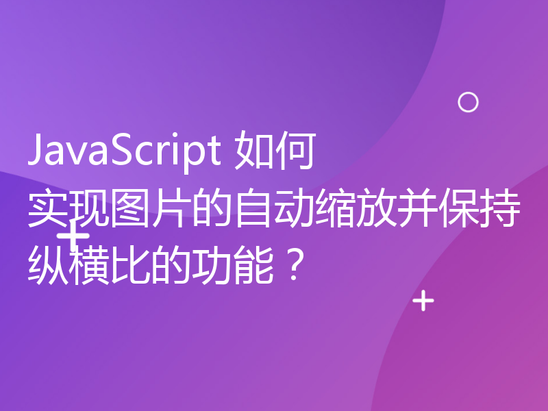 JavaScript 如何实现图片的自动缩放并保持纵横比的功能？