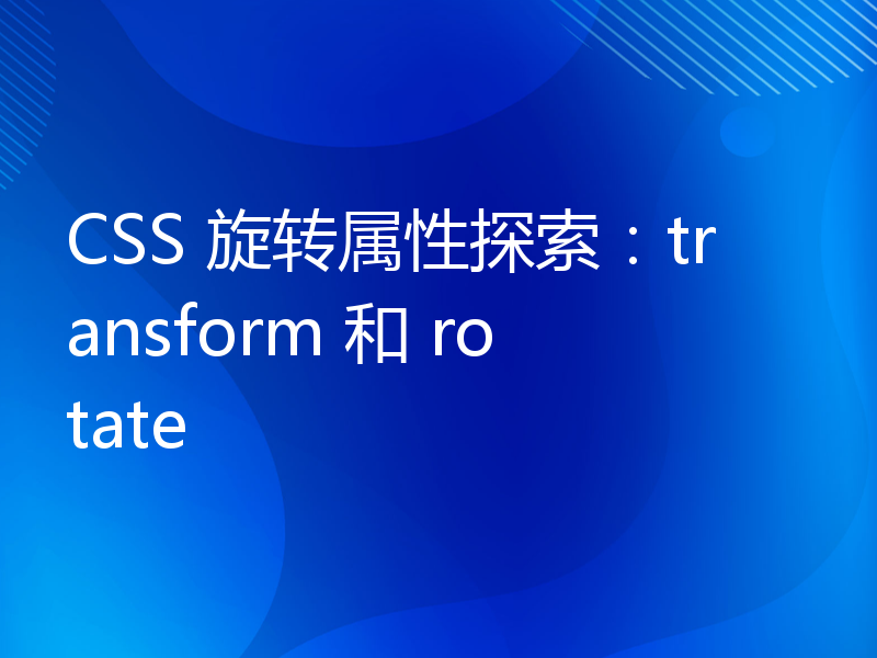 CSS 旋转属性探索：transform 和 rotate