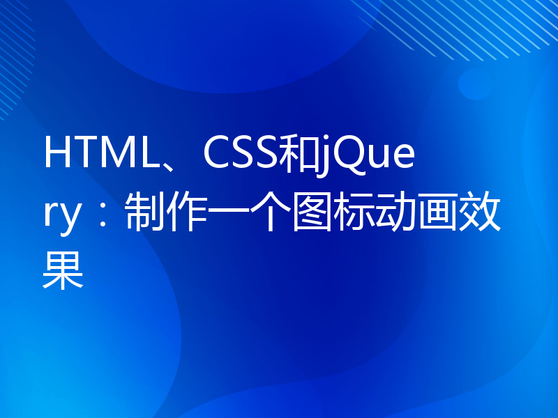 HTML、CSS和jQuery：制作一个图标动画效果