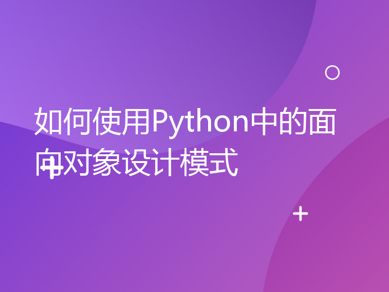 如何使用Python中的面向对象设计模式