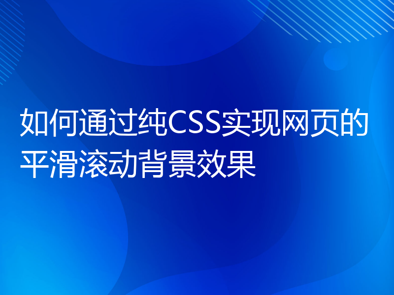 如何通过纯CSS实现网页的平滑滚动背景效果