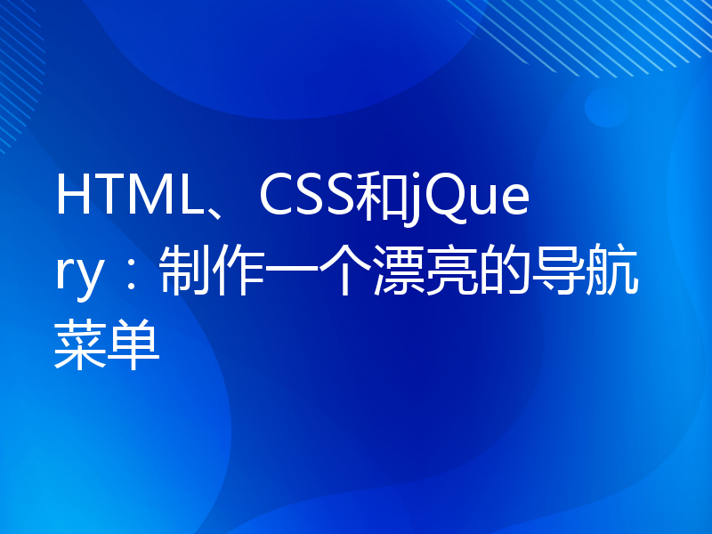 HTML、CSS和jQuery：制作一个漂亮的导航菜单