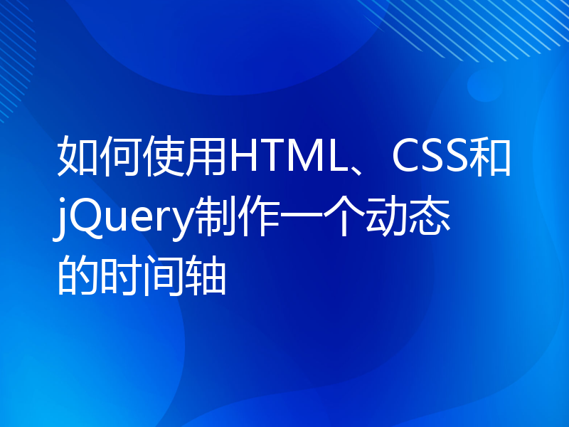 如何使用HTML、CSS和jQuery制作一个动态的时间轴