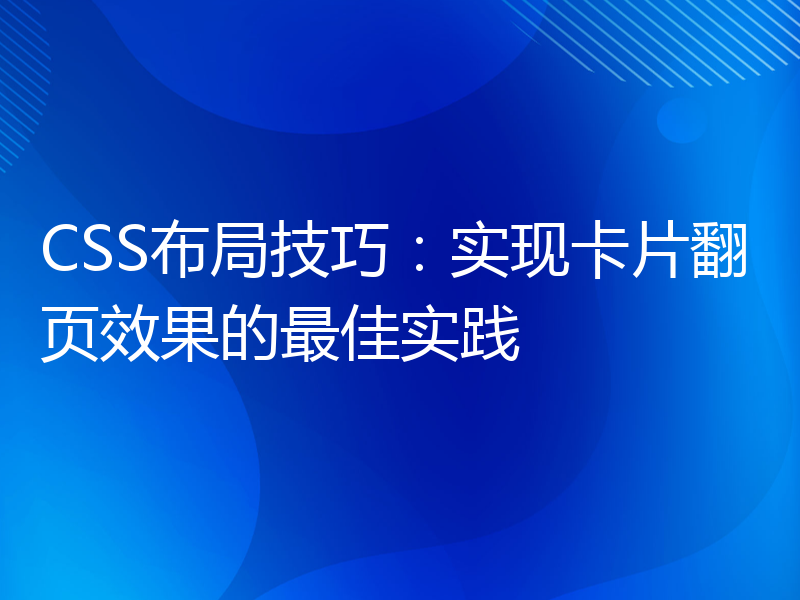 CSS布局技巧：实现卡片翻页效果的最佳实践