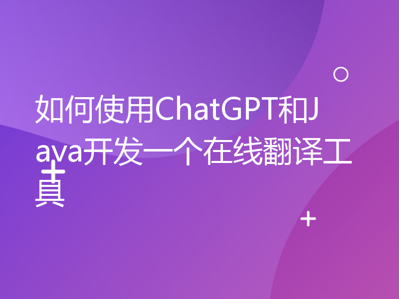 如何使用ChatGPT和Java开发一个在线翻译工具