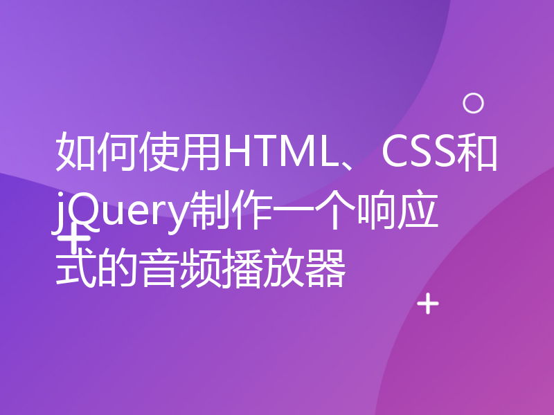 如何使用HTML、CSS和jQuery制作一个响应式的音频播放器