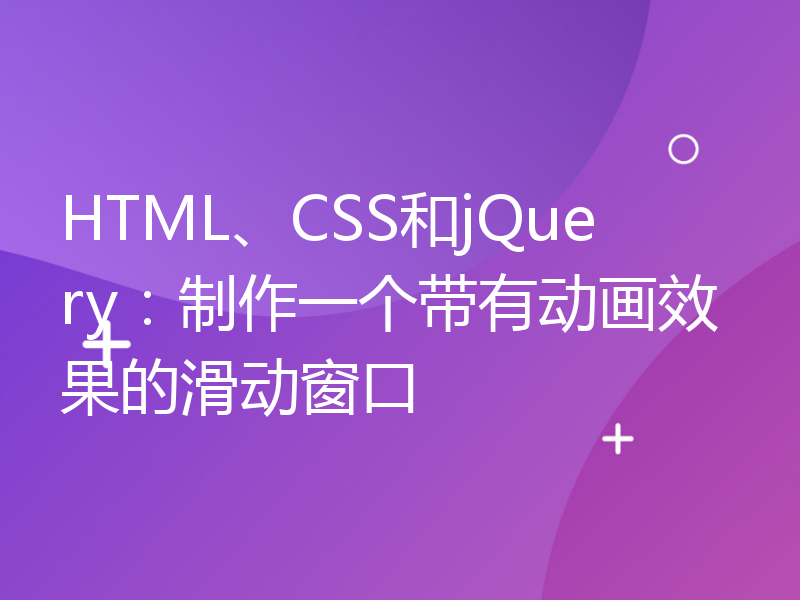 HTML、CSS和jQuery：制作一个带有动画效果的滑动窗口