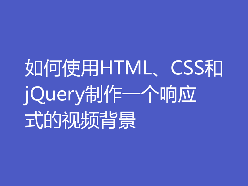 如何使用HTML、CSS和jQuery制作一个响应式的视频背景