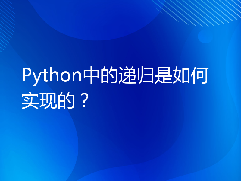 Python中的递归是如何实现的？