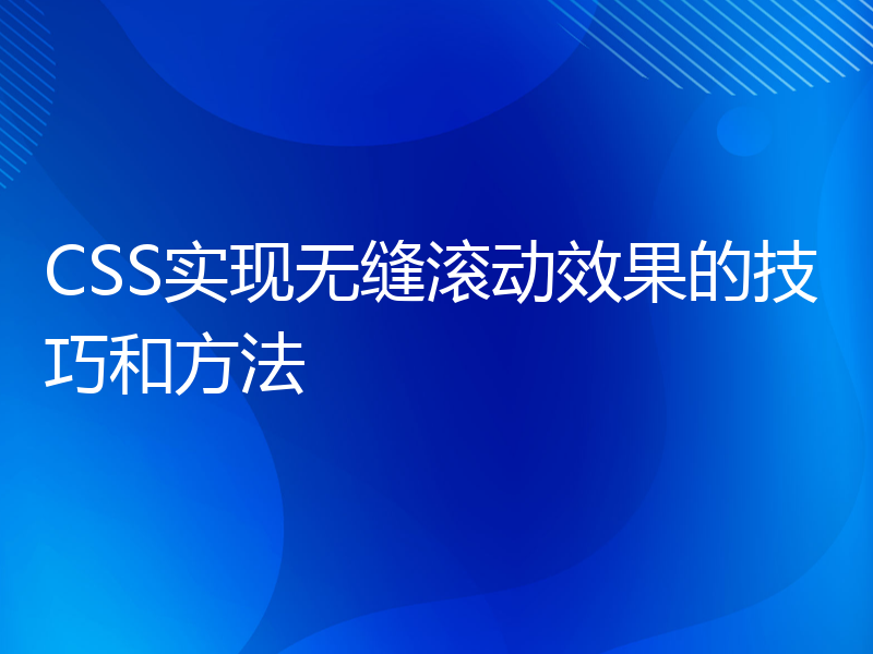 CSS实现无缝滚动效果的技巧和方法