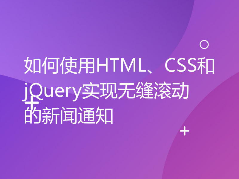 如何使用HTML、CSS和jQuery实现无缝滚动的新闻通知