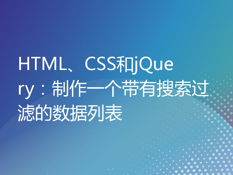 HTML、CSS和jQuery：制作一个带有搜索过滤的数据列表