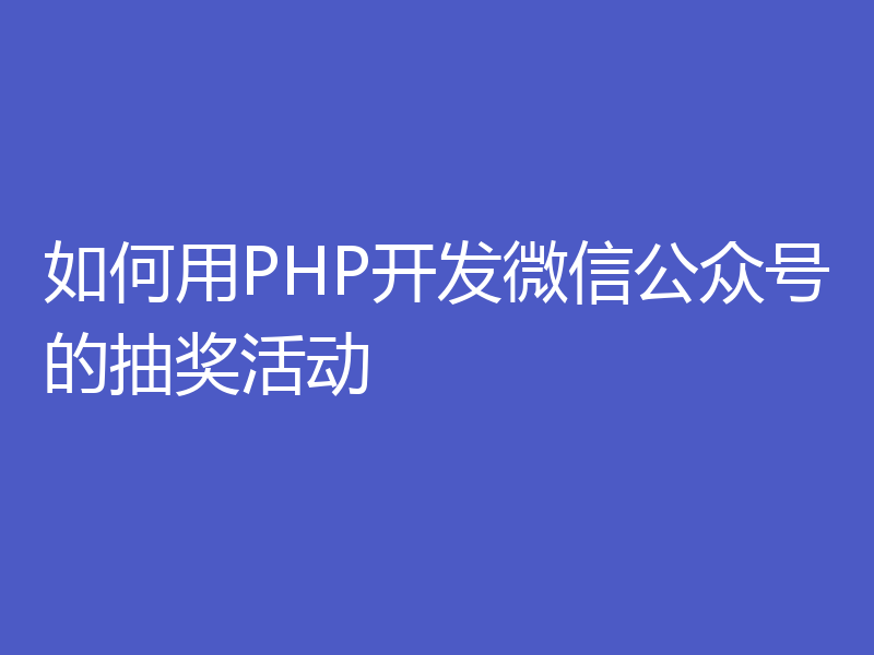 如何用PHP开发微信公众号的抽奖活动