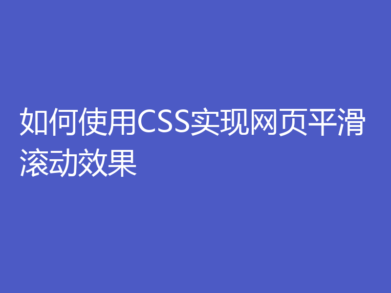 如何使用CSS实现网页平滑滚动效果