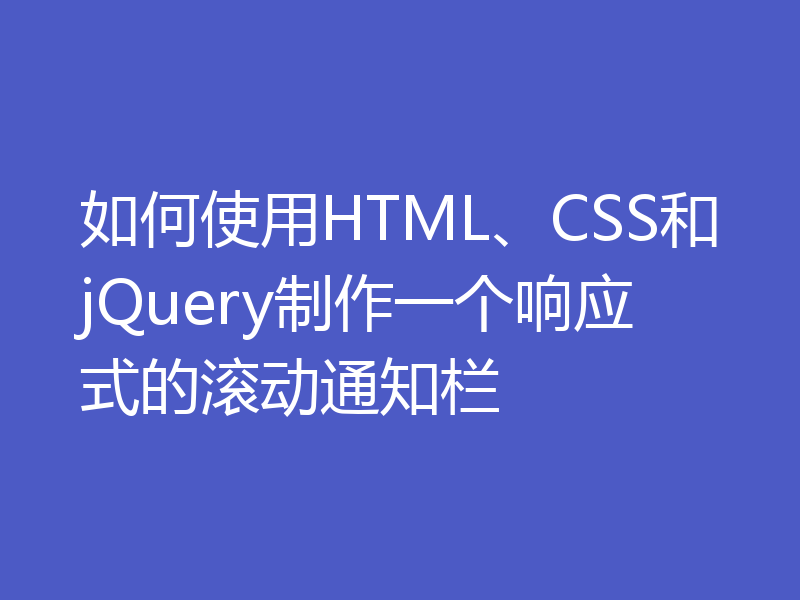 如何使用HTML、CSS和jQuery制作一个响应式的滚动通知栏