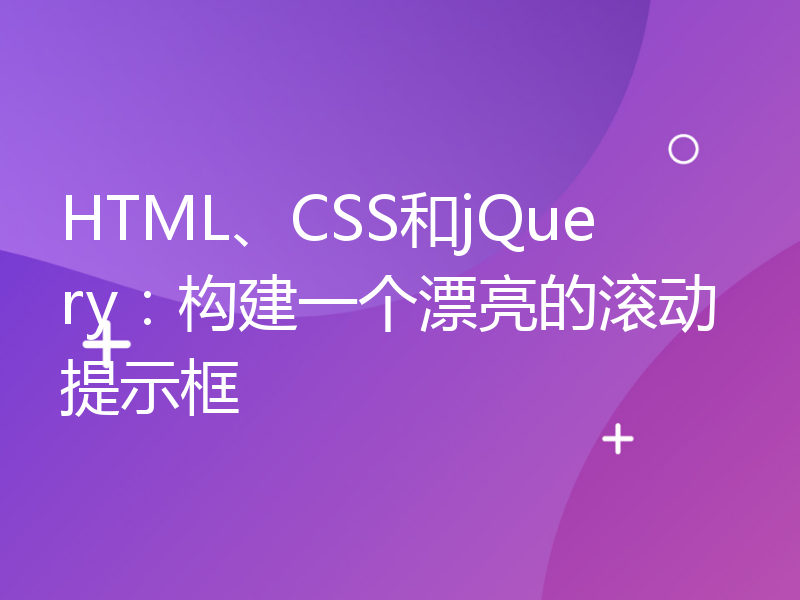 HTML、CSS和jQuery：构建一个漂亮的滚动提示框