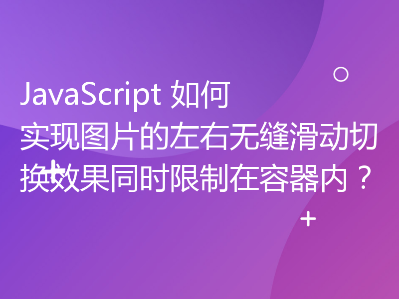 JavaScript 如何实现图片的左右无缝滑动切换效果同时限制在容器内？