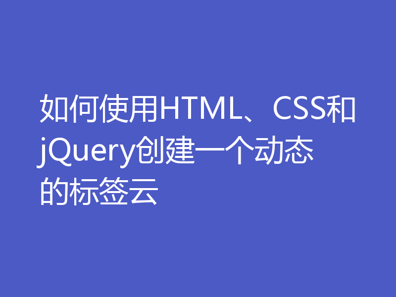 如何使用HTML、CSS和jQuery创建一个动态的标签云