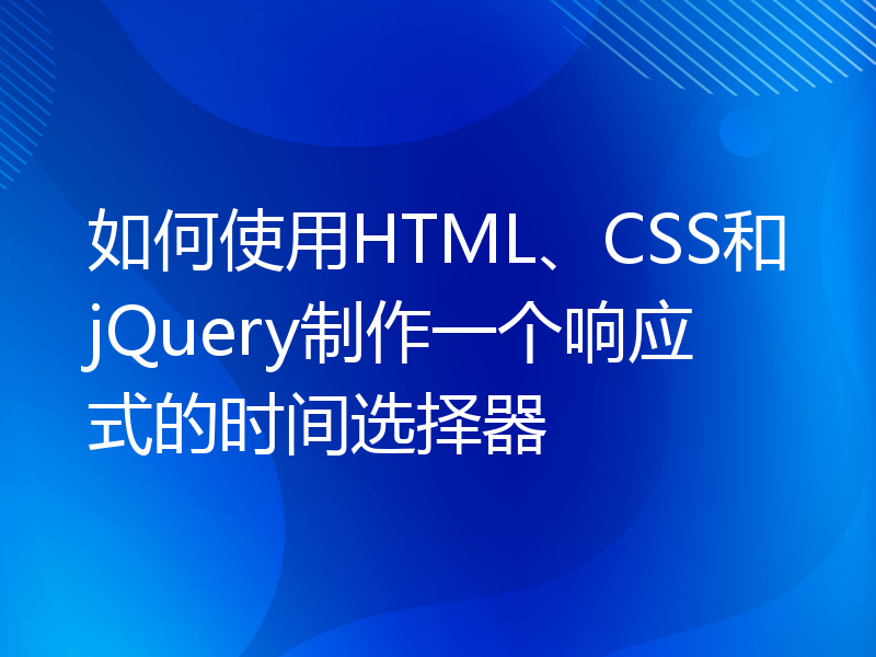 如何使用HTML、CSS和jQuery制作一个响应式的时间选择器