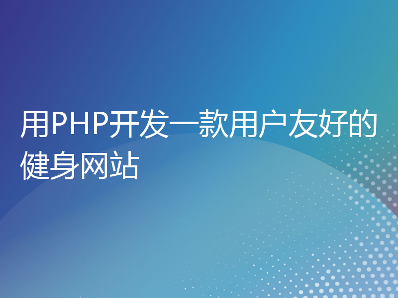 用PHP开发一款用户友好的健身网站