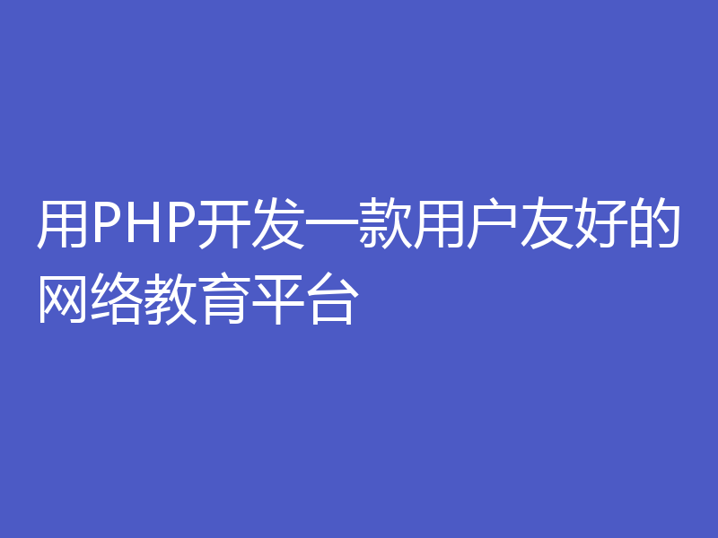 用PHP开发一款用户友好的网络教育平台