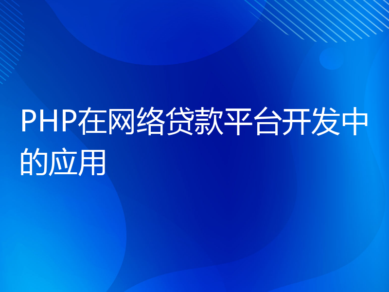 PHP在网络贷款平台开发中的应用