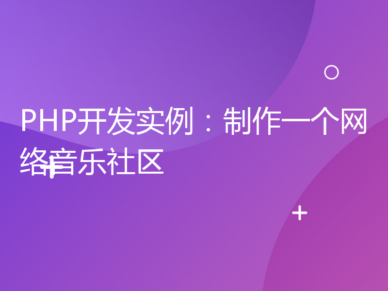 PHP开发实例：制作一个网络音乐社区