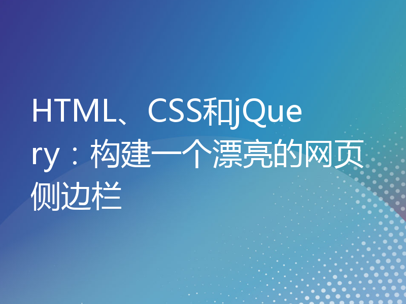 HTML、CSS和jQuery：构建一个漂亮的网页侧边栏