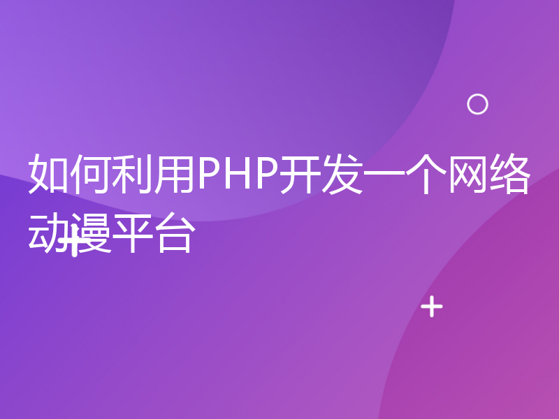 如何利用PHP开发一个网络动漫平台