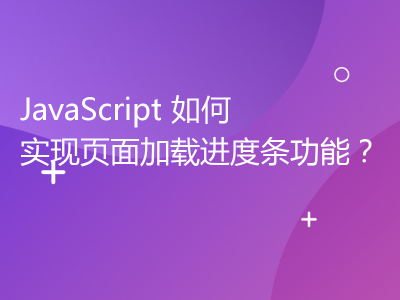 JavaScript 如何实现页面加载进度条功能？