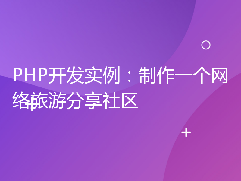 PHP开发实例：制作一个网络旅游分享社区