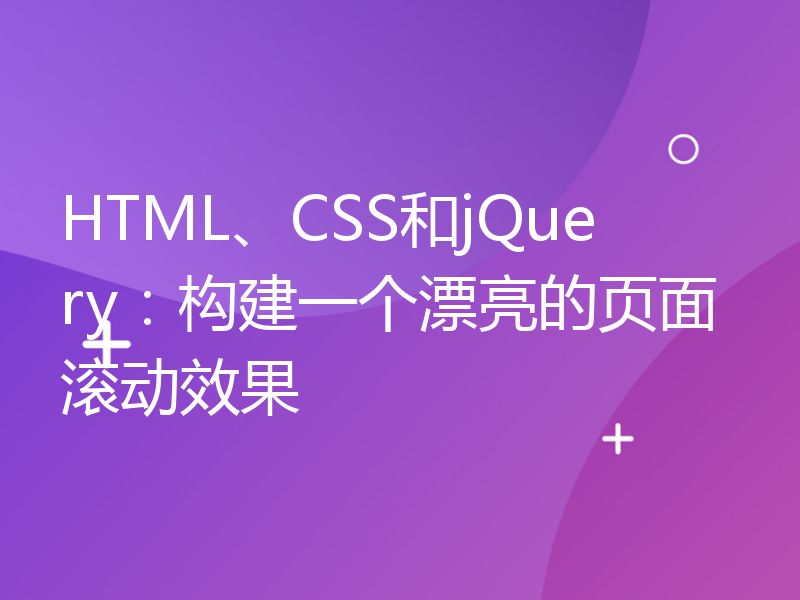 HTML、CSS和jQuery：构建一个漂亮的页面滚动效果