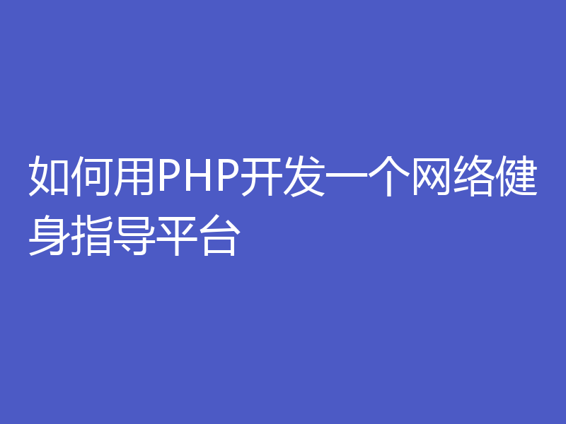 如何用PHP开发一个网络健身指导平台