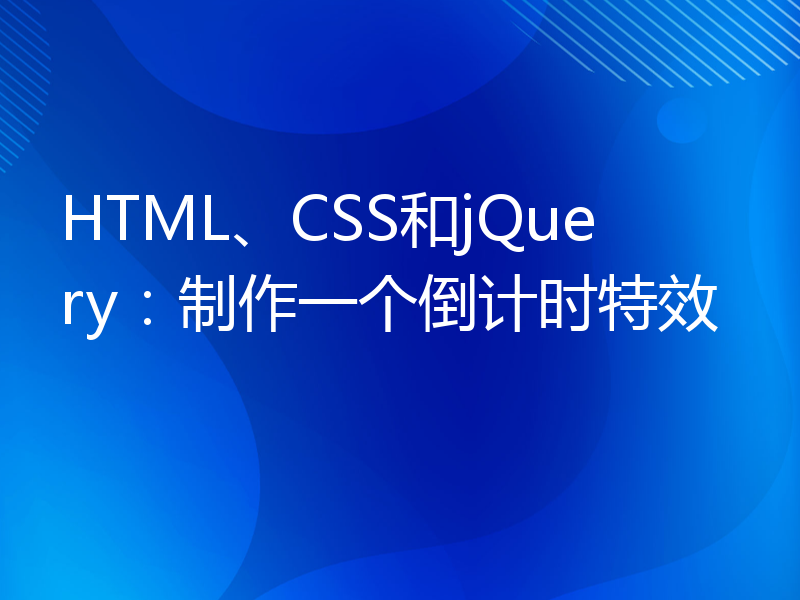 HTML、CSS和jQuery：制作一个倒计时特效